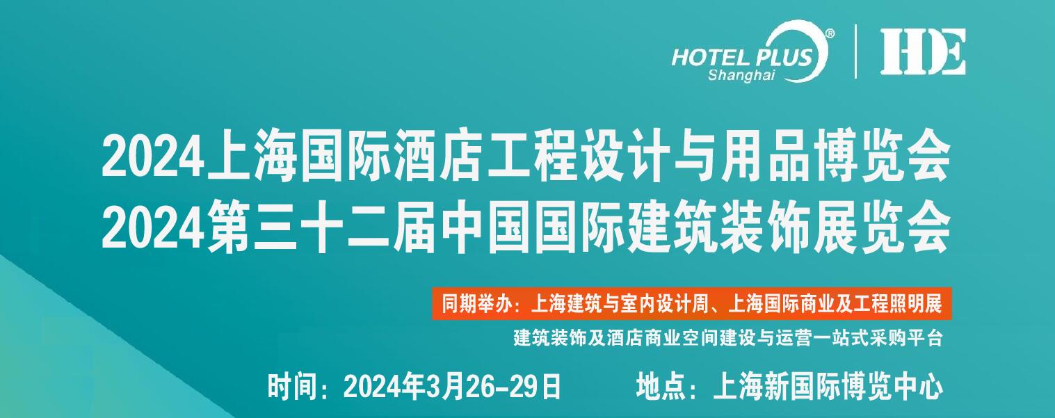 2025年上海第33届酒店工程装饰板材展览会（上海酒店工程展）