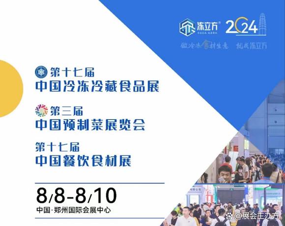 2024年中国郑州第17届冷冻米面食品机械设备展览会（8月8日-10日举办）