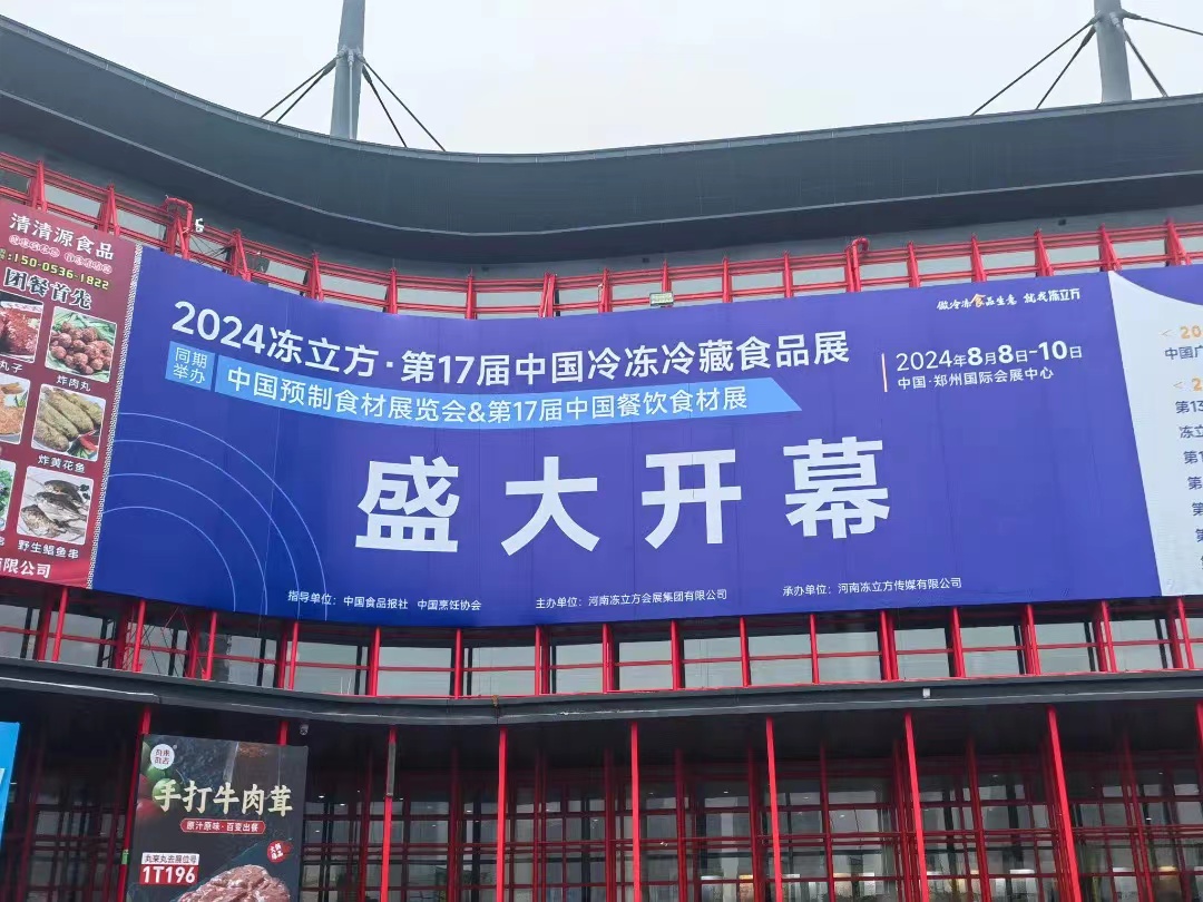 2025年中国郑州第18届冷冻速冻杂粮食品展览会（时间及地点）