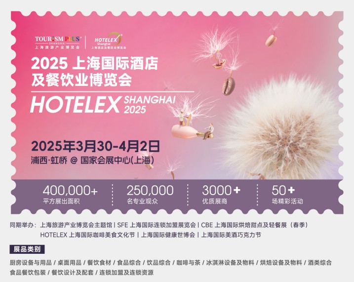 2025年上海HOTELEX酒店食品饮料包装机展览会（展位预定）