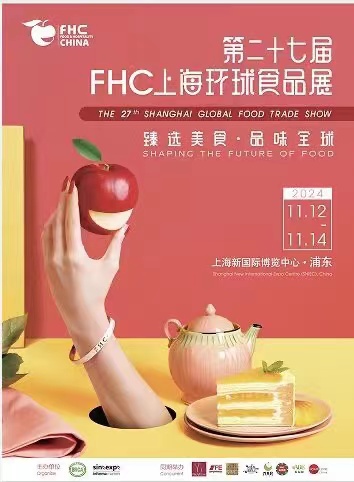 2024年上海第27届烘培甜点展览会（上海环球食品展FHC ）