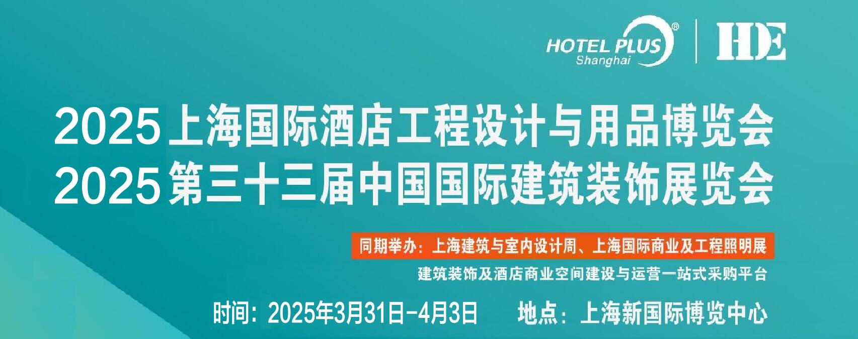 2025年中国建筑装饰材料展览会（上海酒店装饰展）