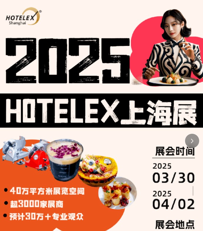 2025年中国上海酒店大型饮品展览会（欢迎参展参观）