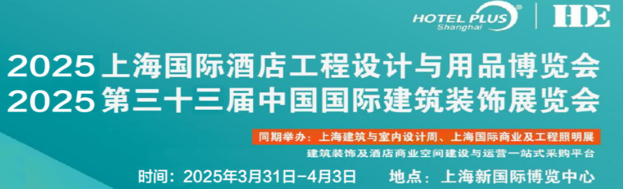 2025年上海第33届酒店清洁用品展览会（3月31日-4月3日举办）