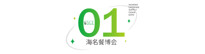 明年6月全馆相迎！海名·2024第12届成都餐博会，华章再续！