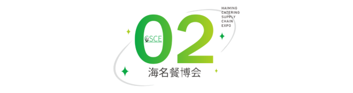 明年6月全馆相迎！海名·2024第12届成都餐博会，华章再续！