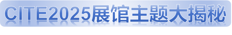 揭秘！2025深圳电子展全新升级超30+主题展区首次大公开！