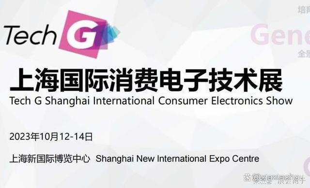 2023上海消费电子展 Tech G