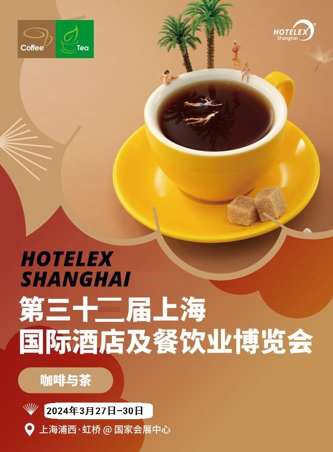 2024上海餐饮设备展（shanghai+hotelex）潮流饮品 咖啡茶饮 奶茶原料展览会