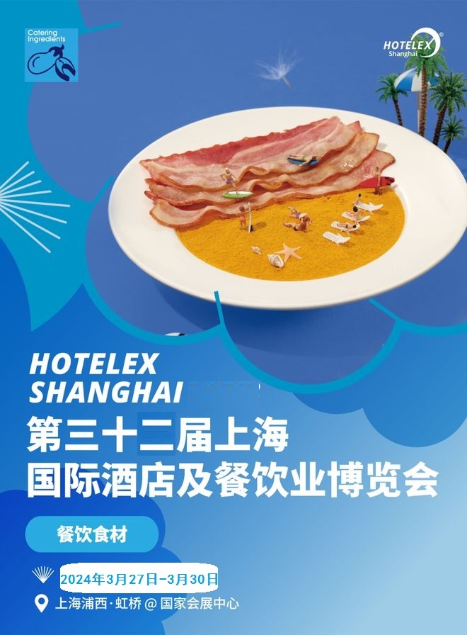 2024上海餐饮设备展（shanghai+hotelex）潮流饮品 咖啡茶饮 奶茶原料展览会