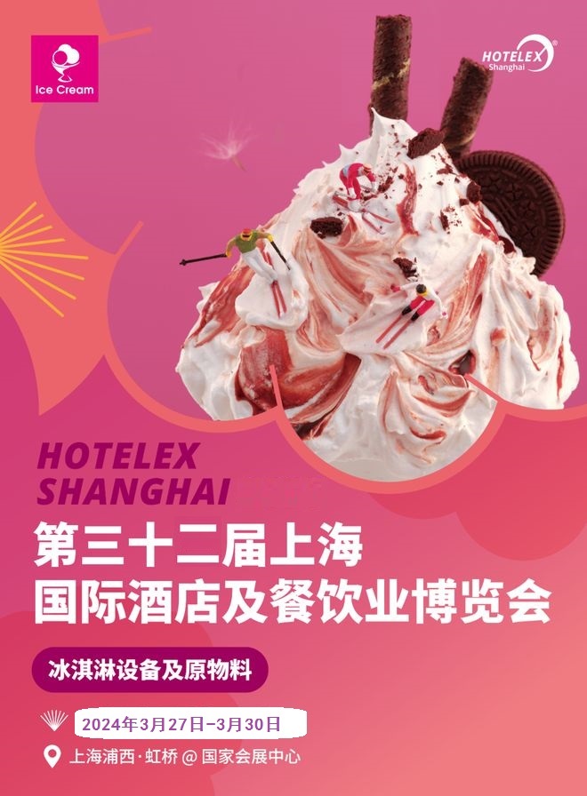 2024上海餐饮设备展（shanghai+hotelex）潮流饮品 咖啡茶饮 奶茶原料展览会