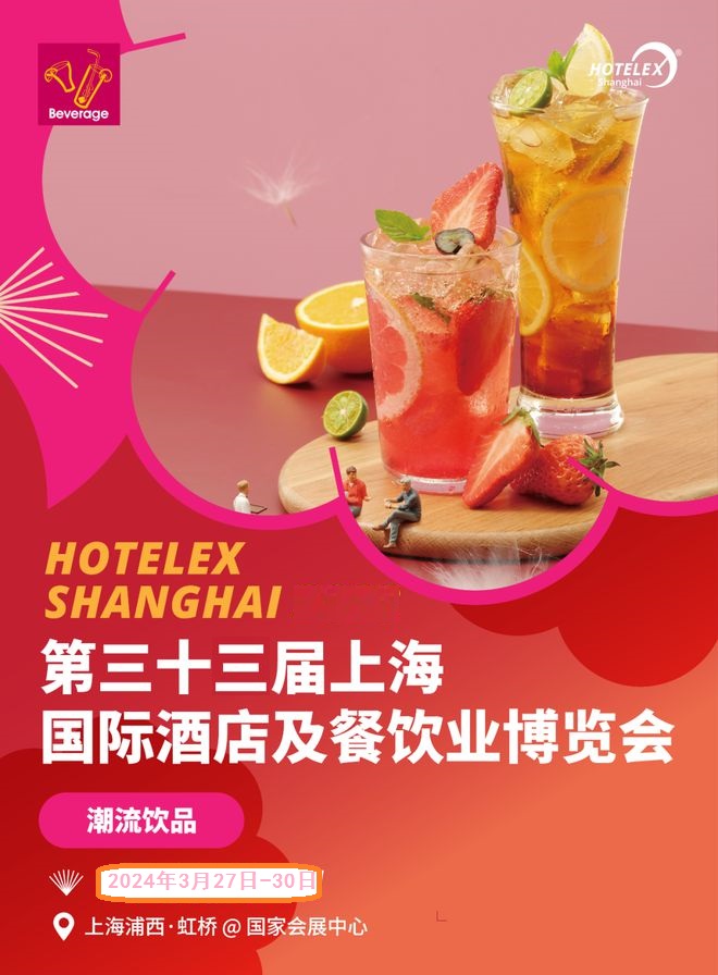 2024上海餐饮设备展（shanghai+hotelex）潮流饮品 咖啡茶饮 奶茶原料展览会