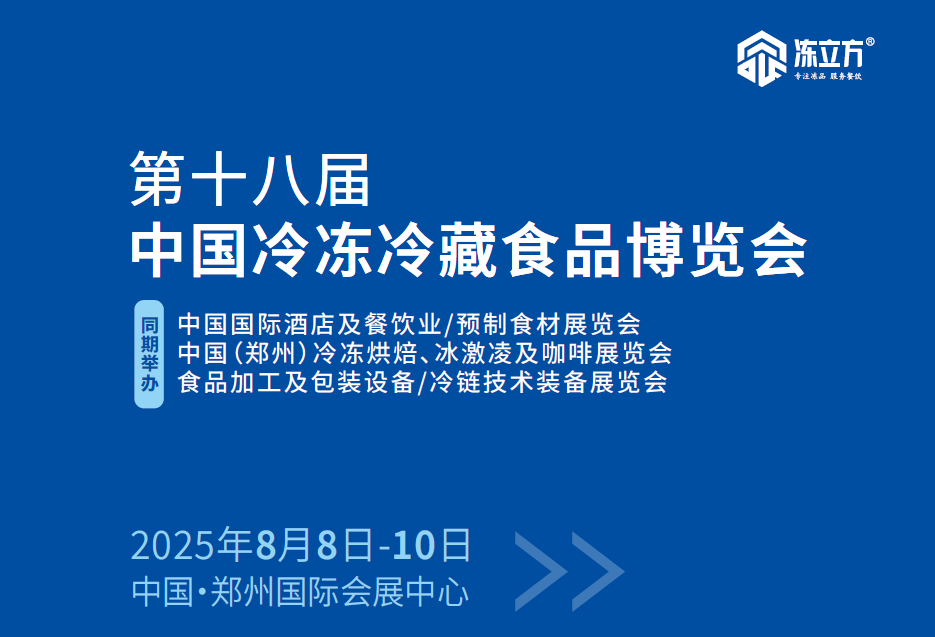 2025中国（郑州）国际冷冻面食及加工设备展览会