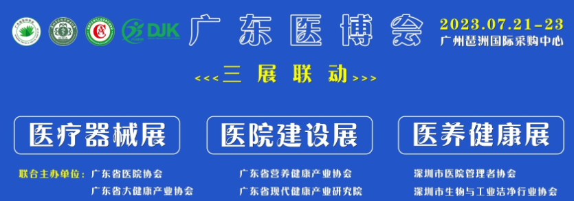 2023年第21届广东医博会在广州琶洲馆举办7.21-23日