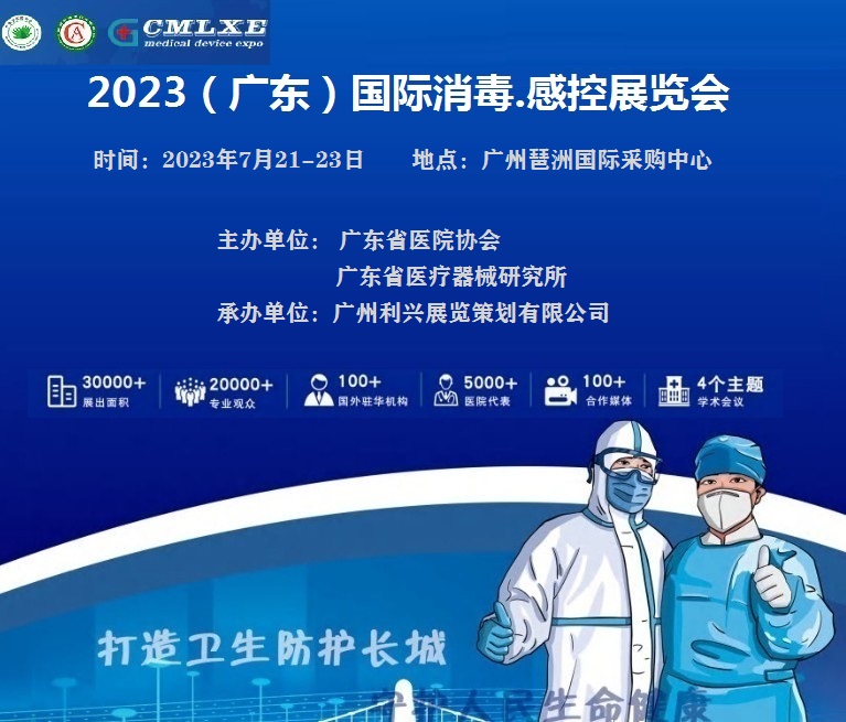 2023（广州）国际消毒感控展览会-2023广东消毒展