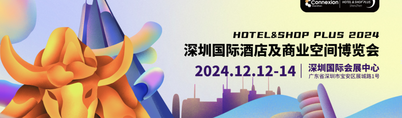 HOTELEX 2024年深圳酒店餐饮设备及食材包装展览会