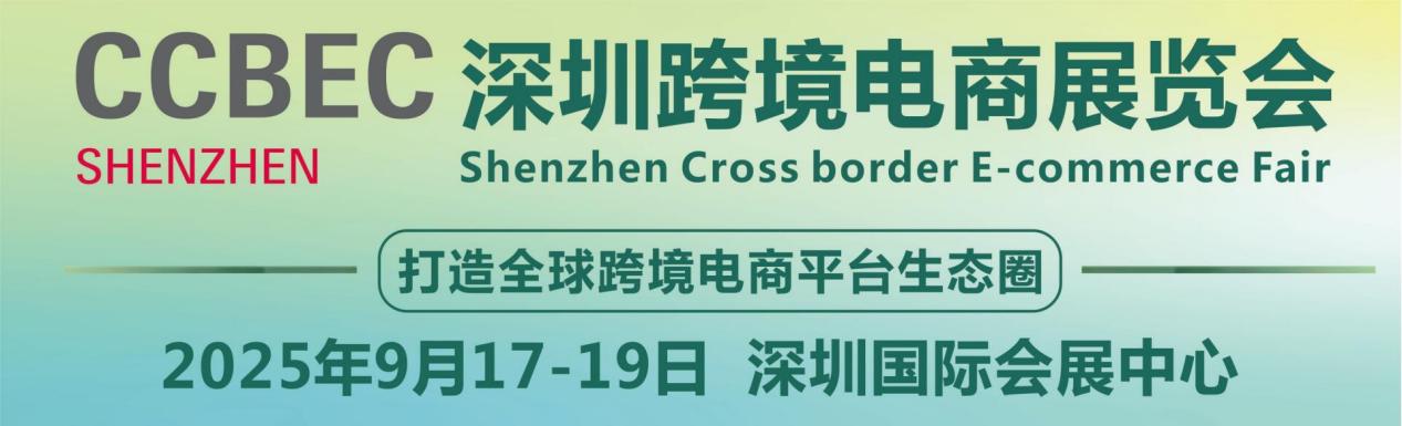 第五届深圳跨境电商展（CCBEC）