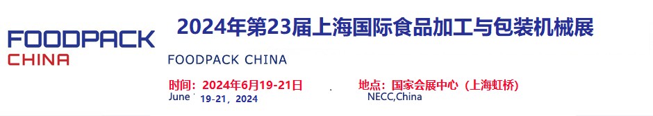 2024年上海国际食品加工与包装机械展