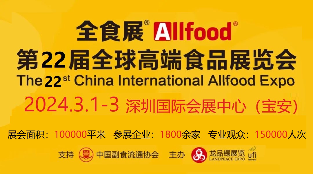 2024中国休闲食品展|北上深食品展|深圳全食展览会