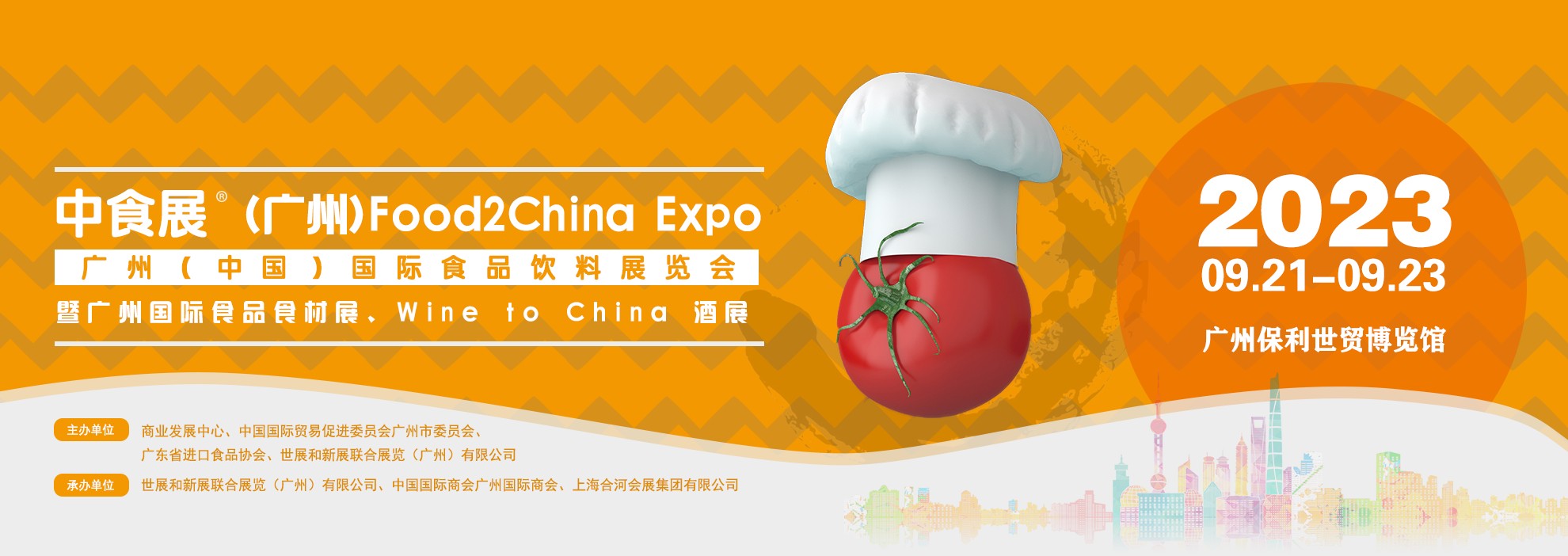 2023广州国际食品饮料展览会Food2China Expo（广州保利世贸博览馆）