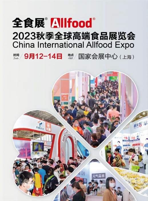 2023上海全食展|allfood全球高端食品展