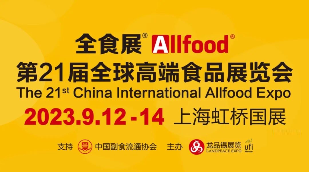 2023上海高端食品展|allfood全食展