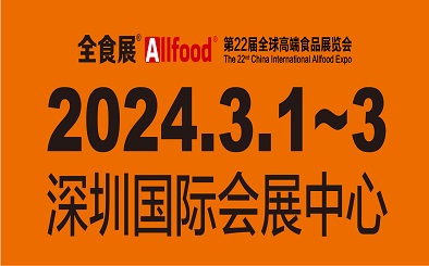 2024深圳高端食品展15万平米展出面积（全食展）