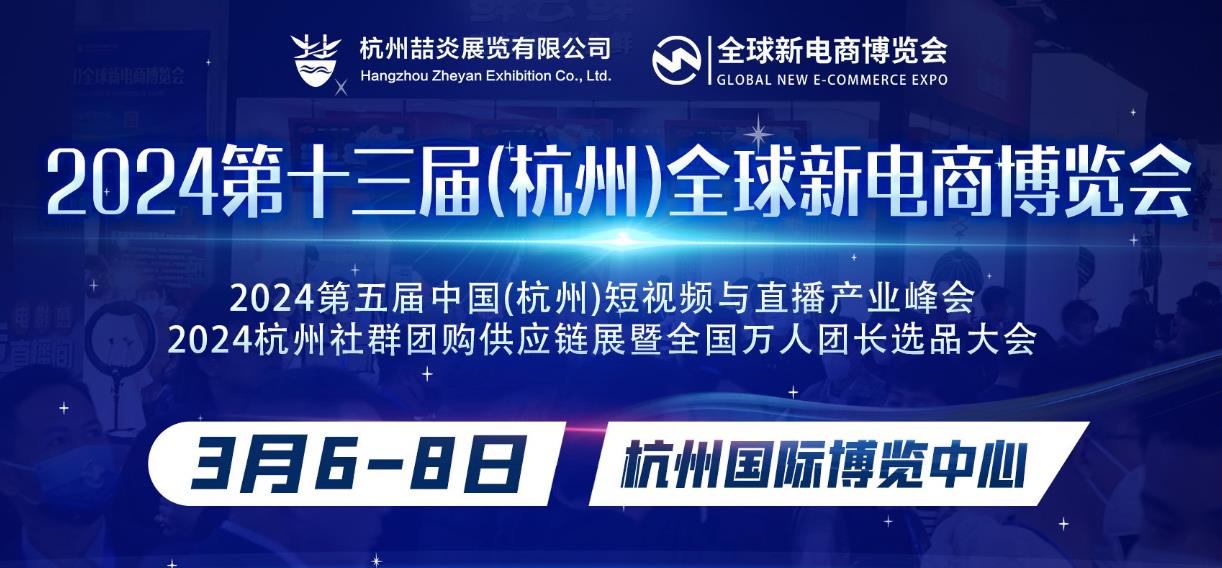 2024第十三届（杭州）全球新电商博览会|一件代发货源展