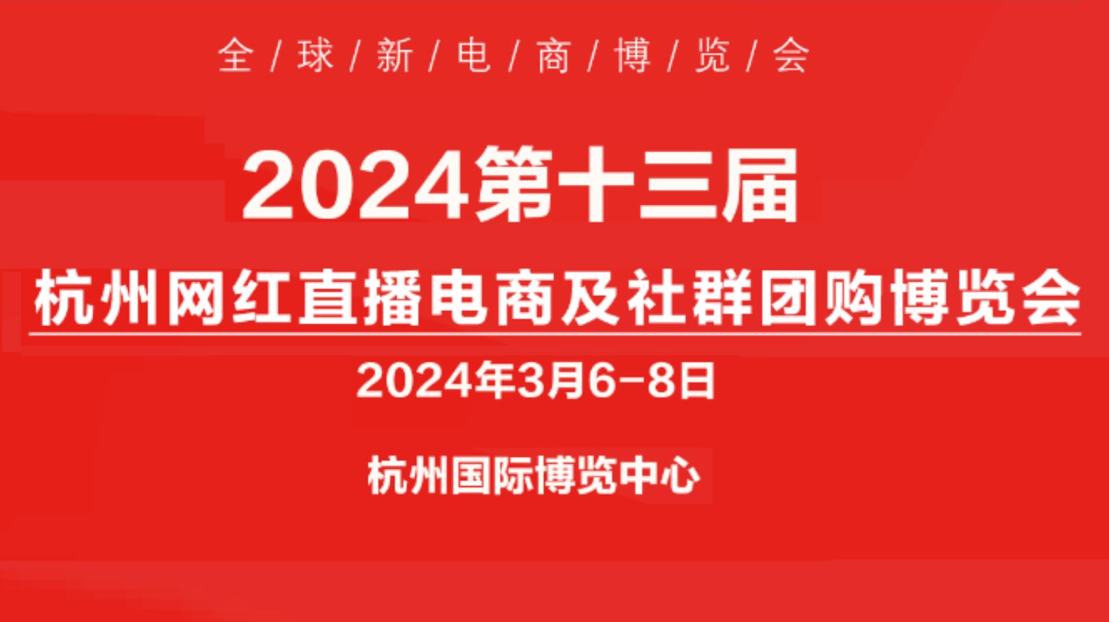 杭州电商展|2024第十三届杭州网红直播电商博览会暨全国团长选品展