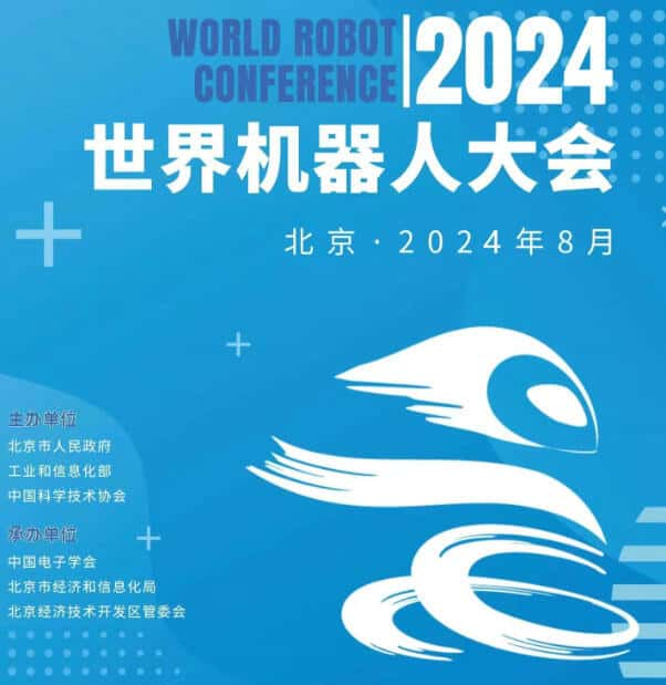 2024年世界机器人大会暨机器人展览会