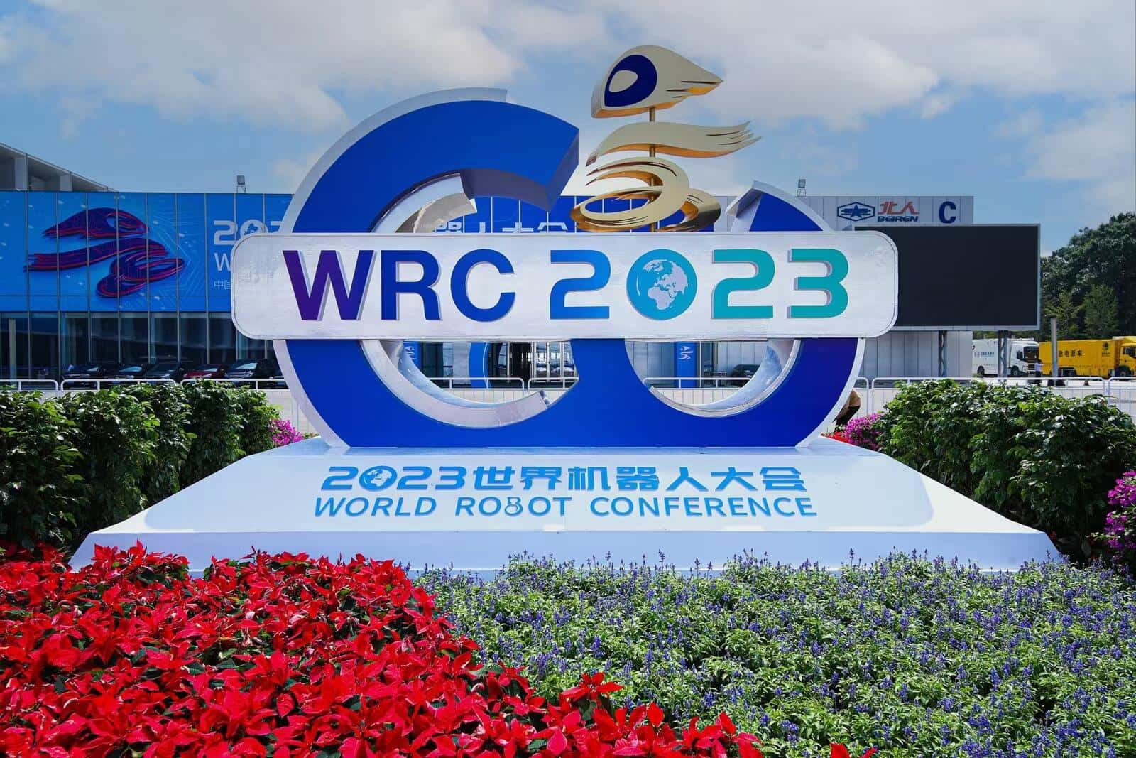 2024年世界机器人大会暨机器人展览会