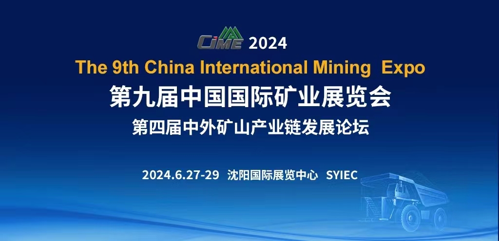 2024第九届中国国际矿业展览会暨矿山机械展