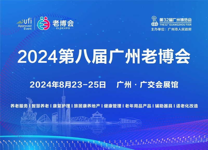 2024中国老博会|中国养老展会|老年用品展览会