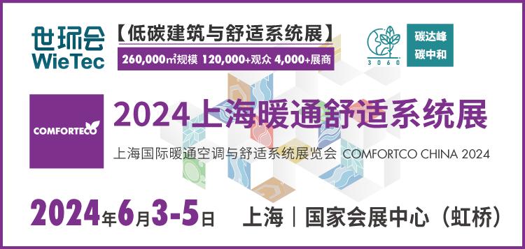 2024上海暖通舒适系统展围绕最新政策，因地制宜助力行业发展，