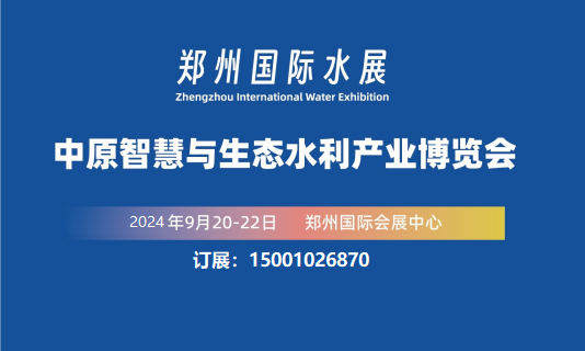 2024郑州国际水展（9月）