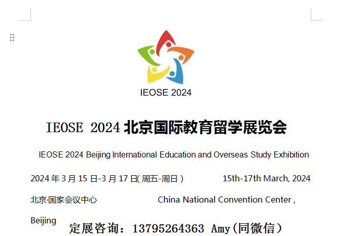 IEOSE 2024北京国际教育留学展览会