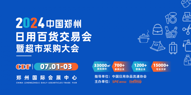 郑州百货会|2024中国郑州日用百货交易会暨全国连锁商超采购大会