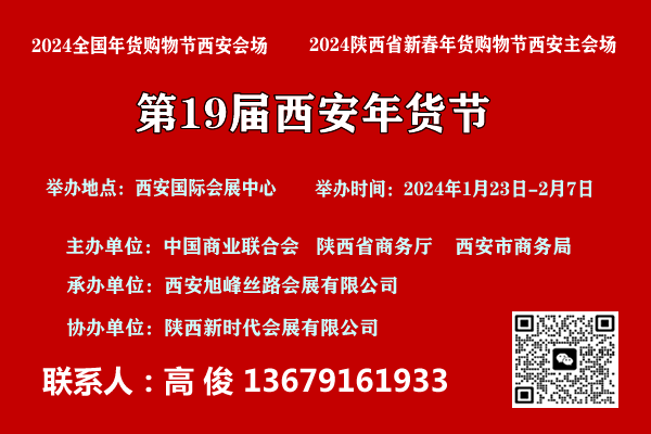  2024中国西部国际年货会/2024第19届西安年货节