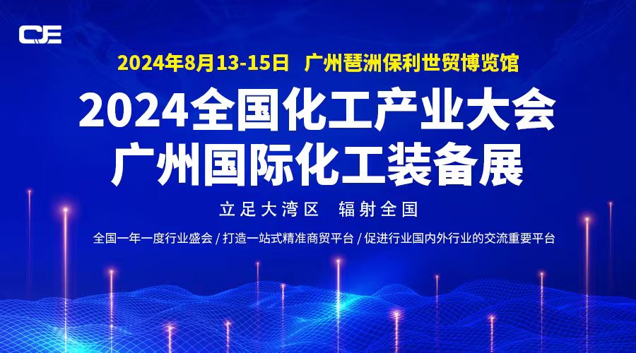 2024全国化工产业大会暨广州国际化工装备展