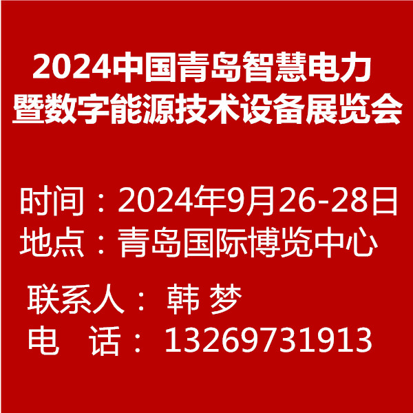  2024中国青岛智慧电力电工暨数字能源技术设备展览会