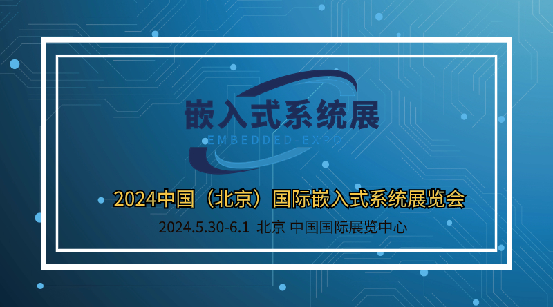  2024中国（北京）国际嵌入式系统展览会