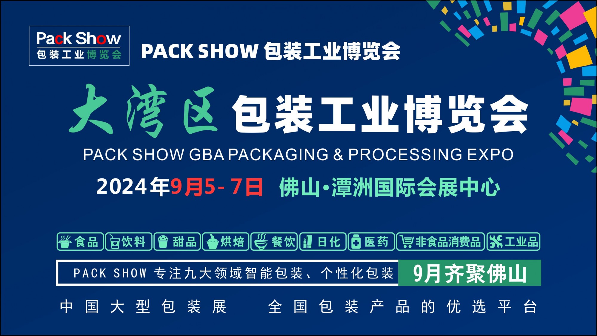 9月佛山 大湾区包装展|瓦楞彩盒展|金属包装展|标签印刷展|包装容器展