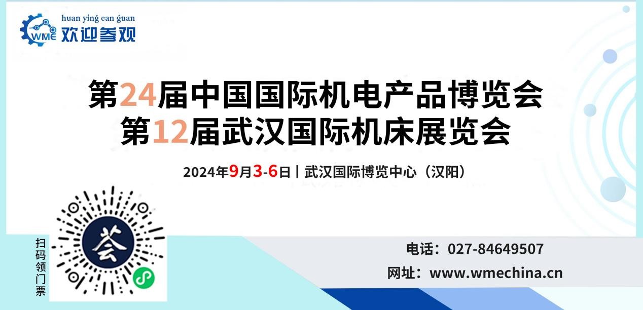 2024.9.3-6武汉机床展，20+场高端行业论坛不容错过