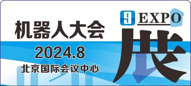 2024北京世界机器人大会暨博览会（2024年8月21-25日）