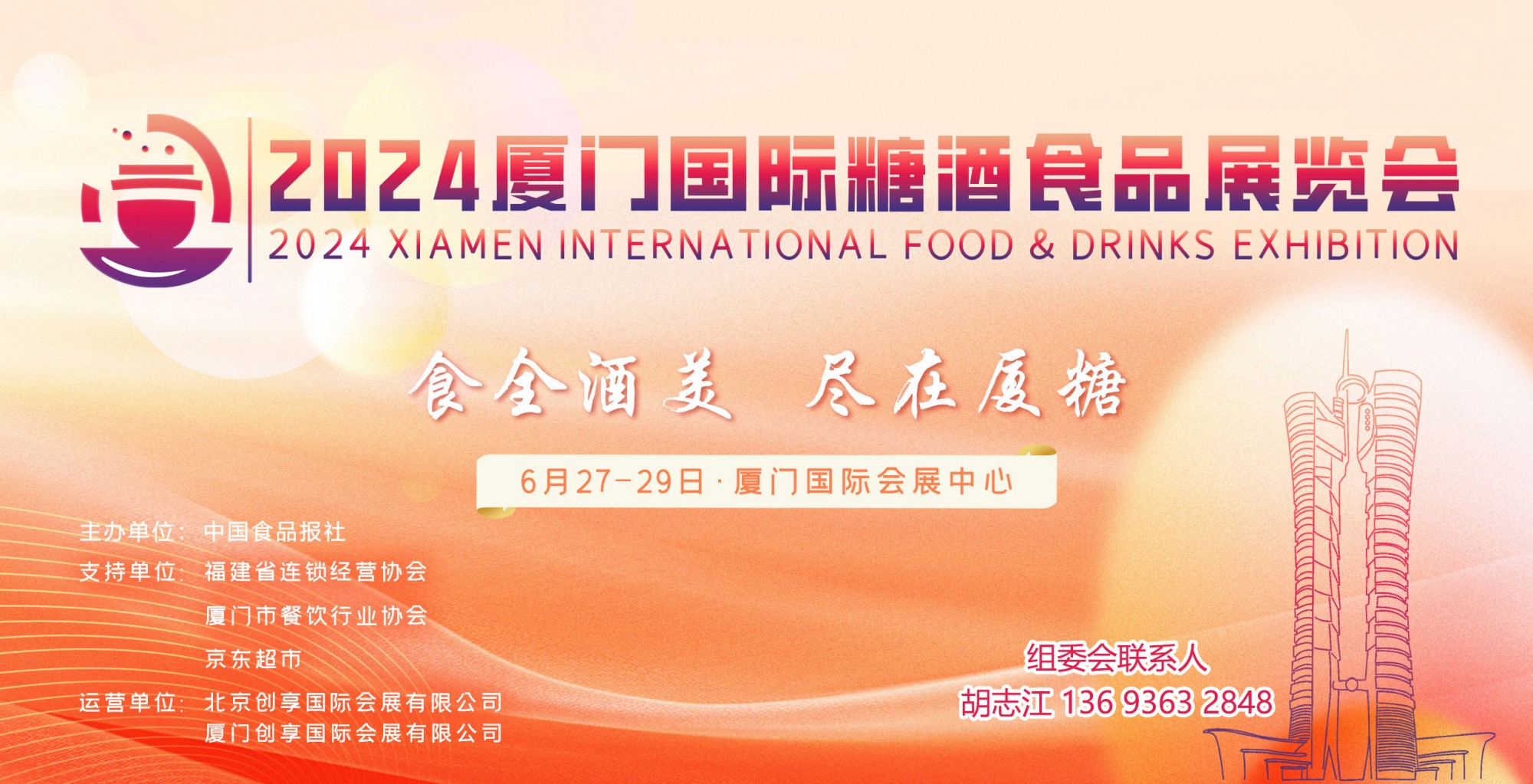 渠道开拓，供需采购，与您相约2024厦门国际糖酒食品展览会