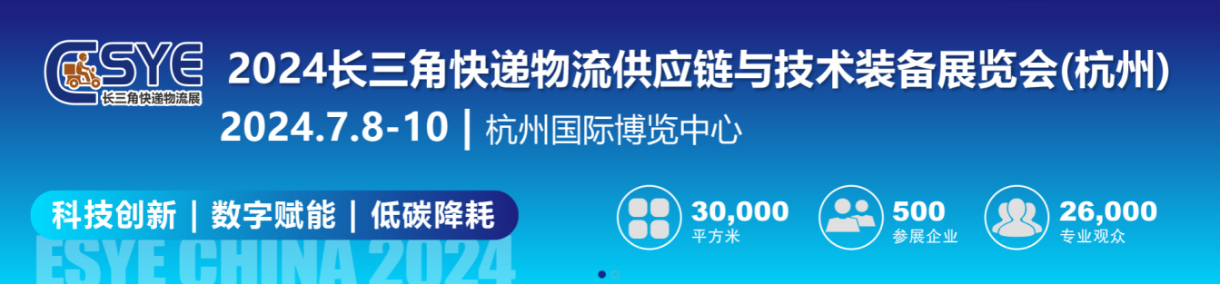 引领快递物流创新浪潮：2024杭州快递物流展开启智慧物流新蓝图