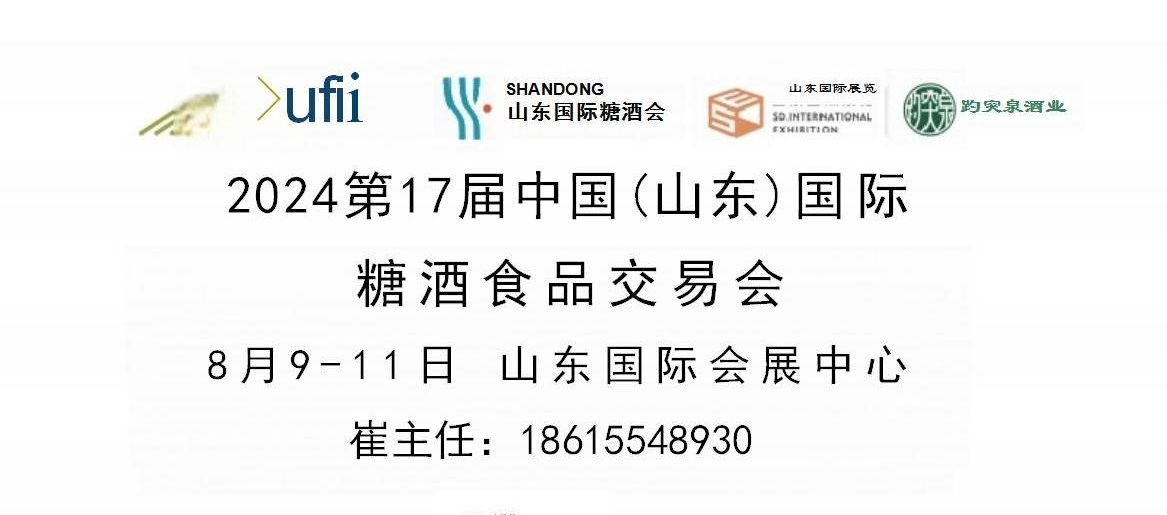 2024山东糖酒会|2024济南糖酒会|2024山东秋季糖酒会