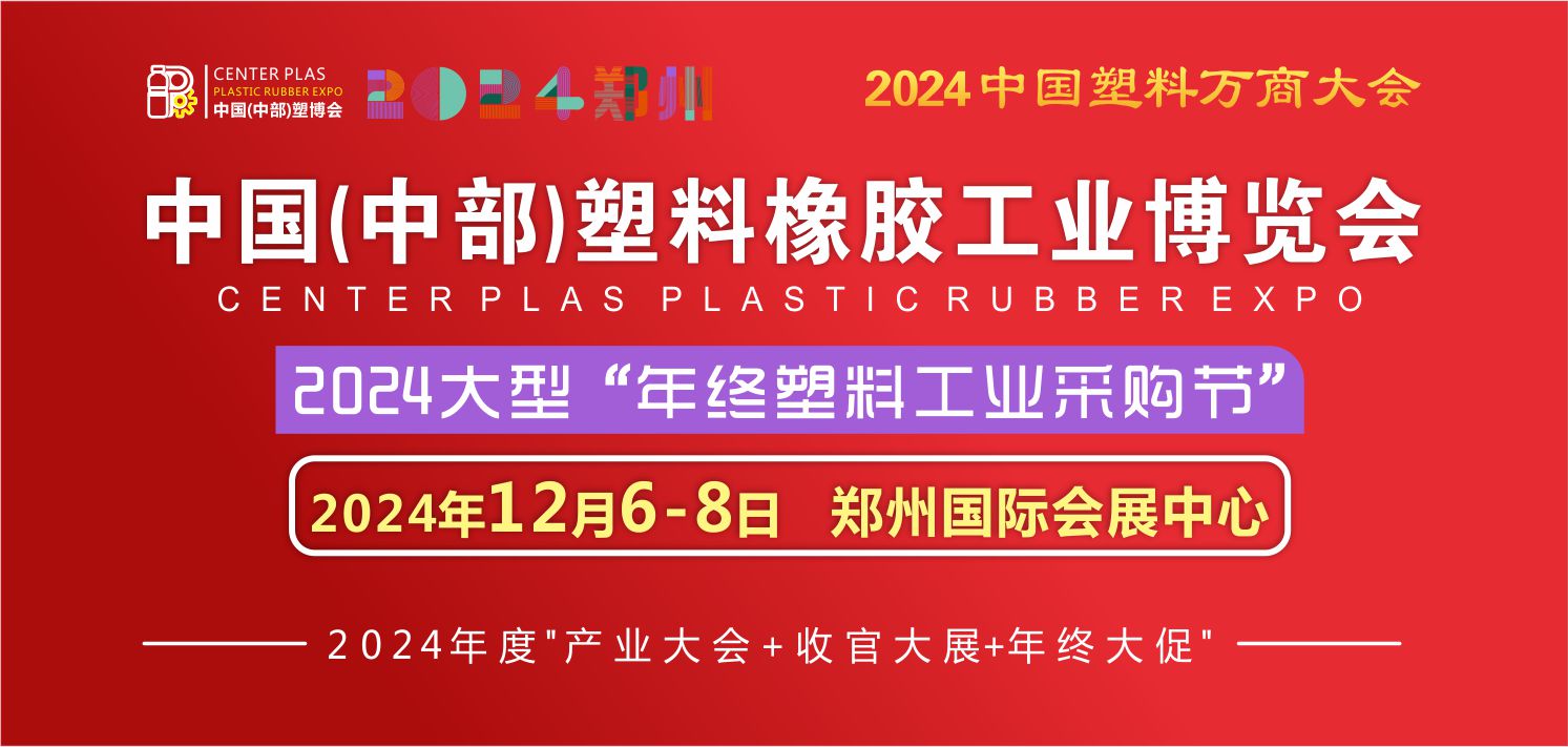 中国内地塑料行业年度收官大展：12月6-8日中部塑博会