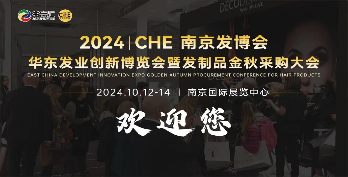 假发金秋选品大会-2024CHE华东发业创新博览会10月在南京举办！