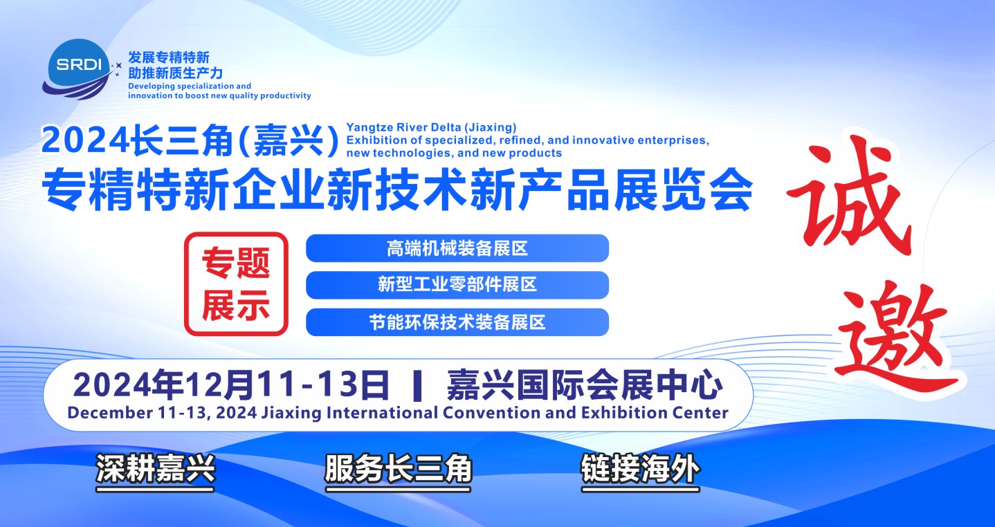 2024长三角（嘉兴）专精特新企业新技术新产品展览会┃新能源展